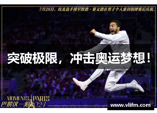突破极限，冲击奥运梦想！