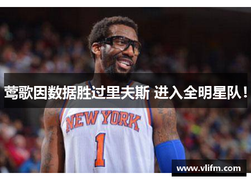 莺歌因数据胜过里夫斯 进入全明星队！