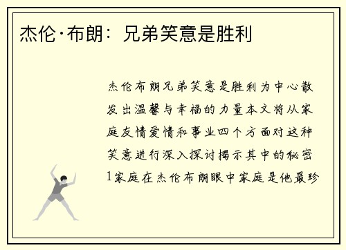 杰伦·布朗：兄弟笑意是胜利