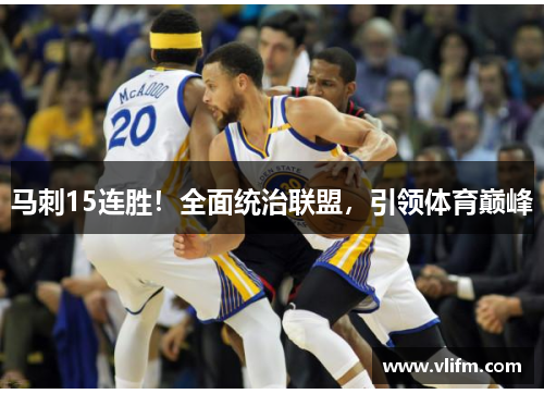 马刺15连胜！全面统治联盟，引领体育巅峰