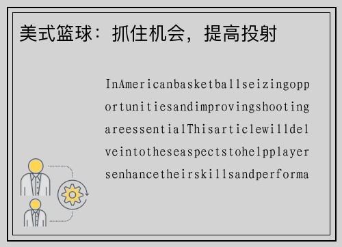 美式篮球：抓住机会，提高投射